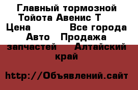 Главный тормозной Тойота Авенис Т22 › Цена ­ 1 400 - Все города Авто » Продажа запчастей   . Алтайский край